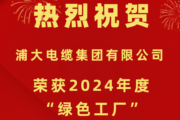 喜報——浦大電纜榮獲2024年度“綠色工廠”